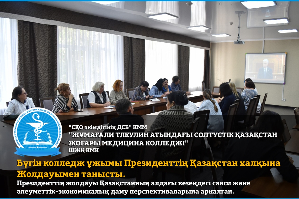 Бүгін колледж ұжымы Президенттің Қазақстан халқына Жолдауымен танысты.